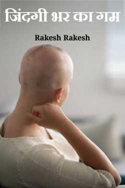 Rakesh Rakesh द्वारा लिखित  जिंदगी भर का गम बुक Hindi में प्रकाशित