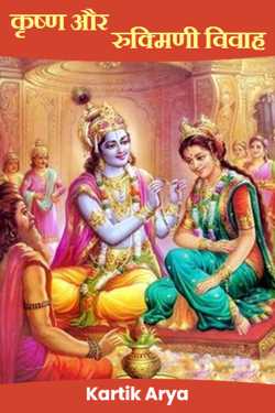 Kartik Arya द्वारा लिखित  कृष्ण और रुक्मिणी विवाह बुक Hindi में प्रकाशित