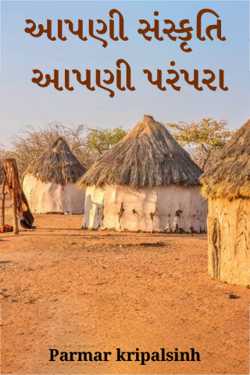 આપણી સંસ્કૃતિ આપણી પરંપરા by પરમાર ક્રિપાલ સિંહ in Gujarati