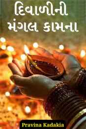 દિવાળીની મંગલ કામના