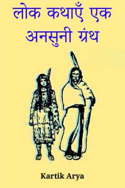 Folk tales an unheard book by Kartik Arya in Hindi