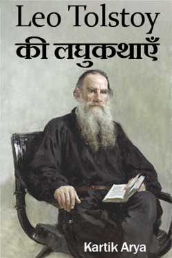 Kartik Arya द्वारा लिखित  Leo Tolstoy की लघुकथाएँ बुक Hindi में प्रकाशित