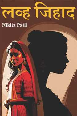 लव्ह जिहाद by Nikita Patil in Hindi