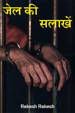 जेल की सलाखें by Rakesh Rakesh in Hindi