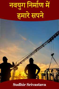 Sudhir Srivastava द्वारा लिखित  नवयुग निर्माण में हमारे सपने बुक Hindi में प्रकाशित