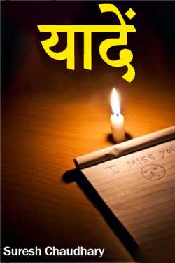 Suresh Chaudhary द्वारा लिखित  यादें बुक Hindi में प्रकाशित