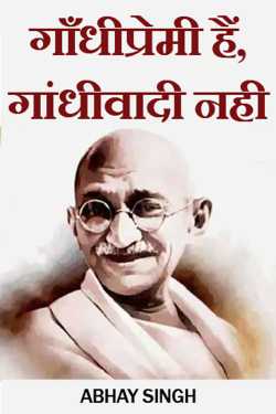 He is a lover of Gandhi, not a Gandhian. by ABHAY SINGH