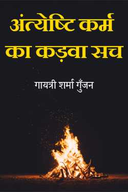 गायत्री शर्मा गुँजन द्वारा लिखित  antyeshti karm ka kadwa sach बुक Hindi में प्रकाशित