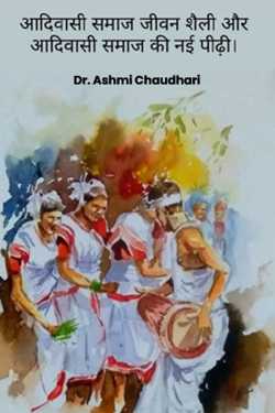 आदिवासी समाज जीवनशैली और नई पीढ़ी । by Dr. Ashmi Chaudhari in Hindi