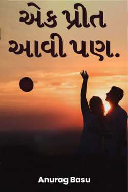 Ek Preet aavi pan - 1 by Anurag Basu in Gujarati