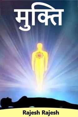 Rajesh Rajesh द्वारा लिखित  मुक्ति बुक Hindi में प्रकाशित