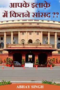 How many MPs in your area?? by ABHAY SINGH