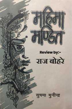 राज बोहरे द्वारा लिखित  Review of mahima mandit -sushma munindra re बुक Hindi में प्रकाशित