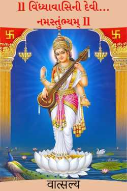 ll Vindhyavasini Devi...Namastumbhyam ll by वात्सल्य in Gujarati