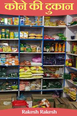 कोने की दुकान by Rakesh Rakesh in Hindi