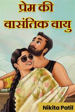 Nikita Patil द्वारा लिखित  प्रेम की वासंतिक वायु बुक Hindi में प्रकाशित