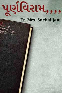 પૂર્ણવિરામ,,,, by Tr. Mrs. Snehal Jani in Gujarati