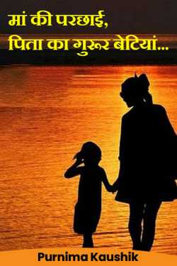 Purnima Kaushik द्वारा लिखित  Mother's shadow, father's pride, daughters... बुक Hindi में प्रकाशित