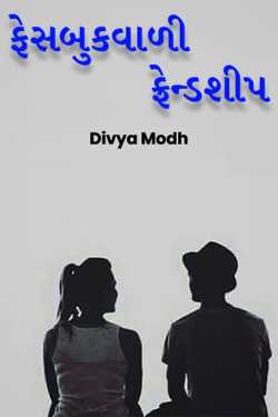 Facebook friendship by Divya Modh in Gujarati