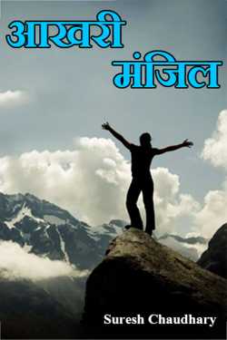 Aakhiri Mazil - 1 by Suresh Chaudhary in Hindi