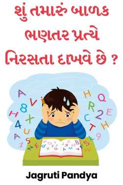Jagruti Pandya દ્વારા શું તમારું બાળક ભણતર પ્રત્યે નિરસતા દાખવે છે ? ગુજરાતીમાં