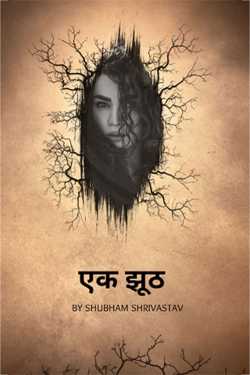 एक झूठ by Shubham Shrivastav in Hindi