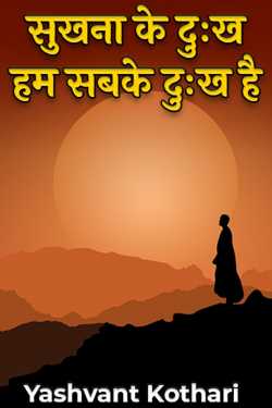 SUKHNA KE DUKH HUM SAB KE DUKH HAI by Yashvant Kothari in Hindi