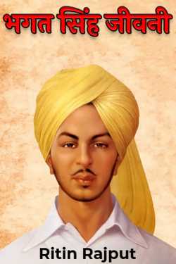 Ritin Pundir द्वारा लिखित  भगत सिंह जीवनी बुक Hindi में प्रकाशित