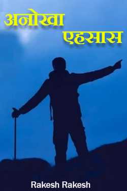 Rakesh Rakesh द्वारा लिखित  अनोखा एहसास बुक Hindi में प्रकाशित