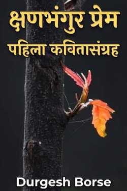 क्षणभंगुर प्रेम - पहिला कवितासंग्रह by Durgesh Borse in Marathi