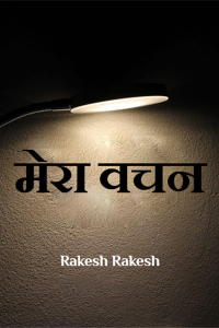 मेरा वचन