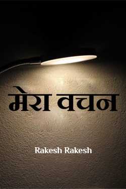 my word by Rakesh Rakesh