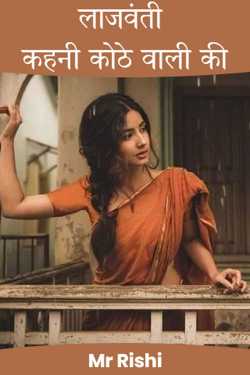 Mr Rishi द्वारा लिखित  Lajwanti Kahaani kothe wali ki - 1 बुक Hindi में प्रकाशित