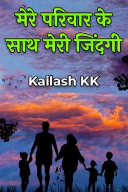 मेरे परिवार के साथ मेरी जिंदगी by Kailash Rajput in Hindi