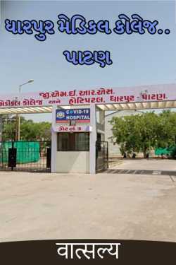 ધારપુર મેડિકલ કોલેજ..પાટણ (ગુજરાત) by वात्सल्य in Gujarati