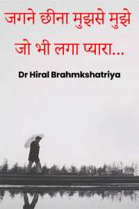 जगने छीना मुझसे मुझे जो भी लगा प्यारा...