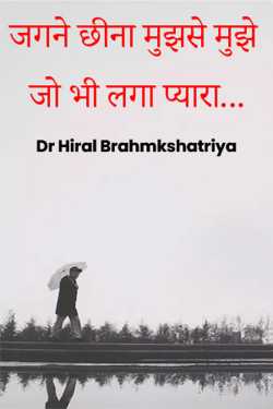 Dr Hiral Brahmkshatriya દ્વારા जगने छीना मुझसे मुझे जो भी लगा प्यारा... ગુજરાતીમાં