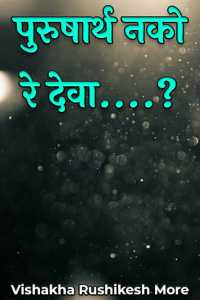 पुरुषार्थ नको रे देवा....?
