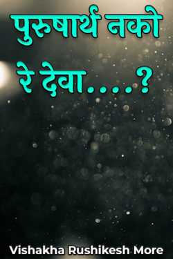 God, don't you want to be a man? by Vishakha Rushikesh More in Marathi