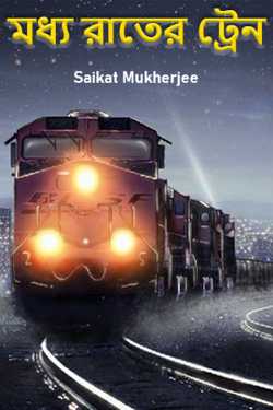 মধ্য রাতের ট্রেন by Saikat Mukherjee in Bengali