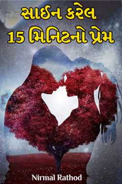 Signed 15 minutes of love by Nirmal Rathod in Gujarati