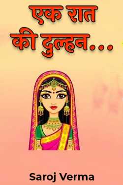 Saroj Verma द्वारा लिखित  Bride of one night... बुक Hindi में प्रकाशित