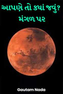 Lecture-1 : Where shall we go? On Mars by Gautam Nada in Gujarati