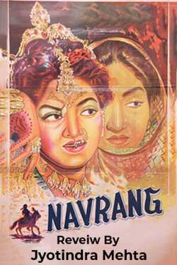 Navrang - Review by Jyotindra Mehta in Gujarati