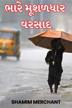 SHAMIM MERCHANT દ્વારા Heavy torrential rain ગુજરાતીમાં