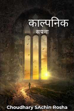 काल्पनिक सपना द्वारा  Choudhary SAchin Rosha in Hindi