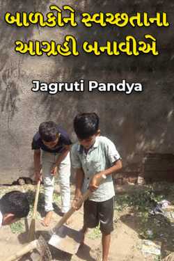 Jagruti Pandya દ્વારા બાળકોને સ્વચ્છતાના આગ્રહી બનાવીએ ગુજરાતીમાં