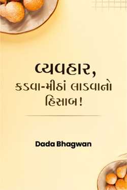 Dada Bhagwan દ્વારા Vyavhar, Kadava-Mitha Ladavano Hisab ગુજરાતીમાં