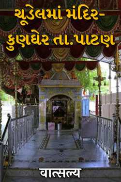 ચૂડેલમાં મંદિર-કુણઘેર તા.પાટણ by वात्सल्य in Gujarati