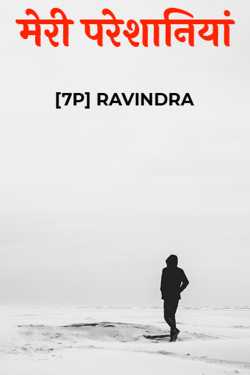 [7P] RAVINDRA द्वारा लिखित  मेरी परेशानियां बुक Hindi में प्रकाशित